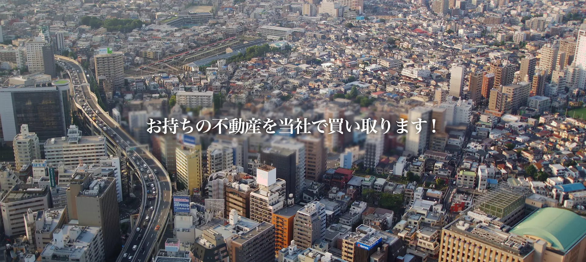 お持ちの不動産を当社で買取ます！
